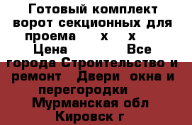 Готовый комплект ворот секционных для проема 3100х2300х400 › Цена ­ 29 000 - Все города Строительство и ремонт » Двери, окна и перегородки   . Мурманская обл.,Кировск г.